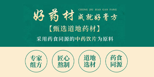 高膏乐黄精茯苓膏品质保障